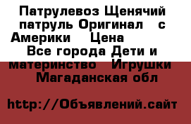 Патрулевоз Щенячий патруль Оригинал ( с Америки) › Цена ­ 6 750 - Все города Дети и материнство » Игрушки   . Магаданская обл.
